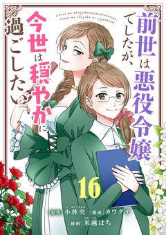 前世は悪役令嬢でしたが、今世は穏やかに過ごしたい【単話】 16巻