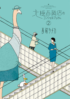 北極百貨店のコンシェルジュさん 2巻