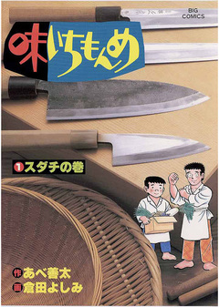 味いちもんめ 1巻