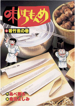 味いちもんめ 2巻