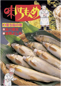 味いちもんめ 3巻