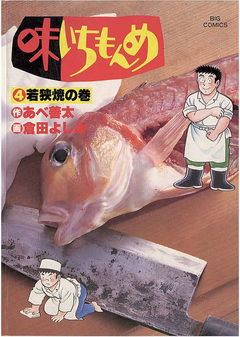 味いちもんめ 4巻