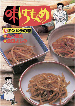 味いちもんめ 5巻