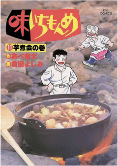 味いちもんめ 11巻