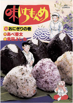 味いちもんめ 12巻