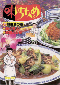味いちもんめ 13巻