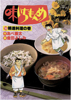 味いちもんめ 16巻
