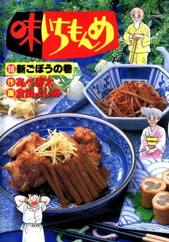 味いちもんめ 18巻
