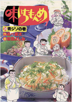 味いちもんめ 20巻