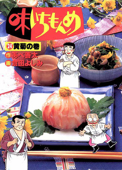 味いちもんめ 24巻