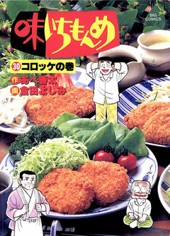 味いちもんめ 30巻