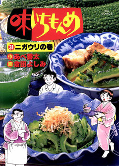 味いちもんめ 31巻