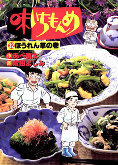 味いちもんめ 32巻