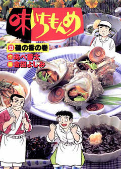 味いちもんめ 33巻