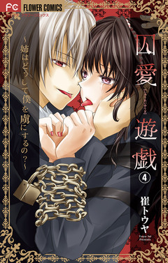 囚愛遊戯～姉はどうして僕を虜にするの?～【マイクロ】 4巻