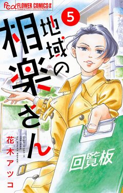地域の相楽さん【単話】 5巻