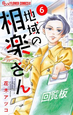 地域の相楽さん【単話】 6巻