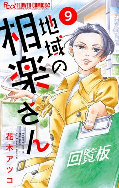地域の相楽さん【単話】 9巻