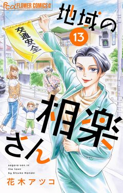 地域の相楽さん【単話】 13巻