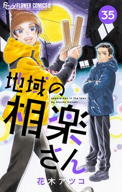 地域の相楽さん【単話】 35巻