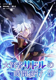 大賢者リドルの時間逆行【単話】 21巻
