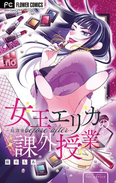 女王エリカの課外授業～放課後before after～【マイクロ】 3巻