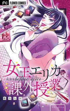 女王エリカの課外授業～放課後before after～【マイクロ】 4巻