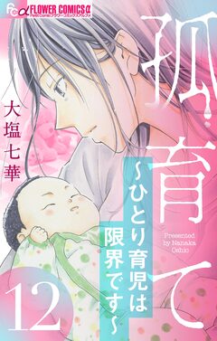 孤育て～ひとり育児は限界です～【マイクロ】 12巻