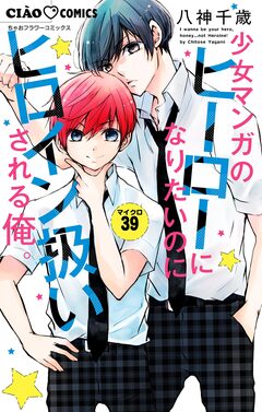 少女マンガのヒーローになりたいのにヒロイン扱いされる俺。【マイクロ】 39巻