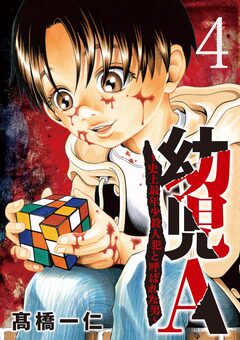 幼児A～史上最年少殺人犯と呼ばれた男～【単話】 4巻