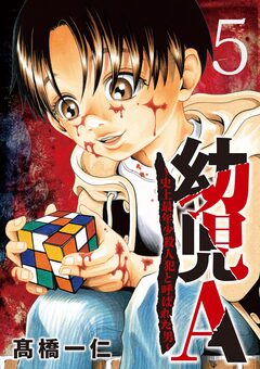 幼児A～史上最年少殺人犯と呼ばれた男～【単話】 5巻