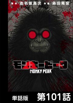 モンキーピーク【単話版】 101巻