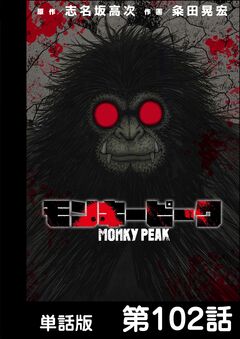 モンキーピーク【単話版】 102巻