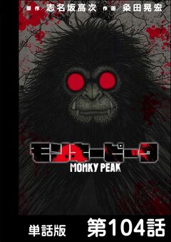 モンキーピーク【単話版】 104巻