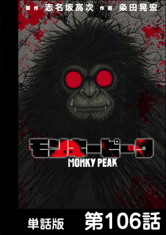 モンキーピーク【単話版】 106巻