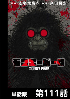 モンキーピーク【単話版】 111巻
