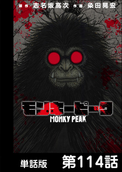 モンキーピーク【単話版】 114巻