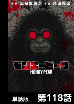 モンキーピーク【単話版】 118巻