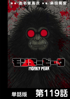 モンキーピーク【単話版】 119巻