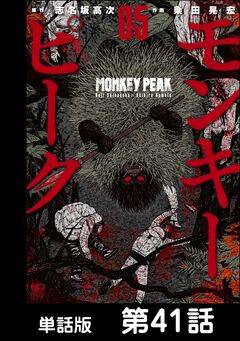 モンキーピーク【単話版】 41巻