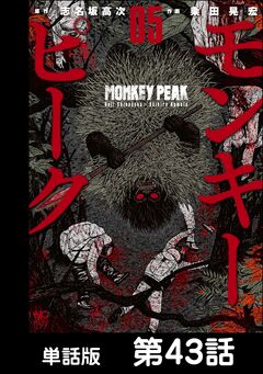 モンキーピーク【単話版】 43巻