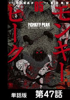 モンキーピーク【単話版】 47巻