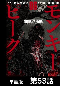 モンキーピーク【単話版】 53巻