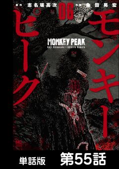 モンキーピーク【単話版】 55巻