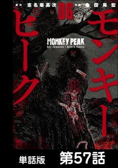 モンキーピーク【単話版】 57巻