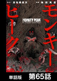 モンキーピーク【単話版】 65巻