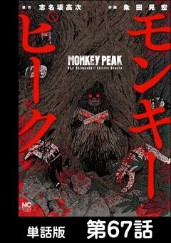 モンキーピーク【単話版】 67巻