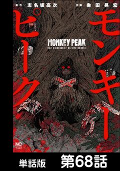 モンキーピーク【単話版】 68巻
