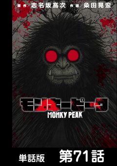 モンキーピーク【単話版】 71巻