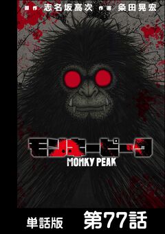 モンキーピーク【単話版】 77巻